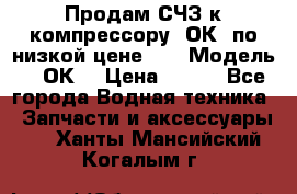 Продам СЧЗ к компрессору 2ОК1 по низкой цене!!! › Модель ­ 2ОК1 › Цена ­ 100 - Все города Водная техника » Запчасти и аксессуары   . Ханты-Мансийский,Когалым г.
